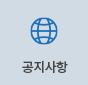 공지사항