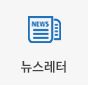 뉴스레터