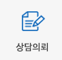 상담의뢰