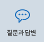 질문과답변