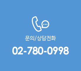 문의/상담전화: 02-780-0998