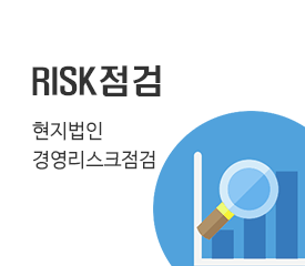 RISK 점검