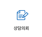상담의뢰