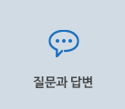 질문과 답변