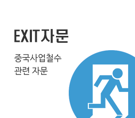 EXIT 자문