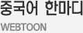 Webtoon